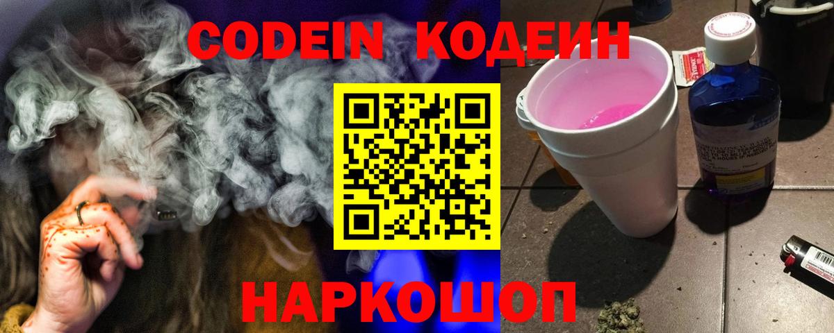Прохладный  Кодеин Purple Drank  Codein напиток Lean (лин)  Вход с VPN 